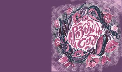 Розовый сад. Ensemble "Suffiks"