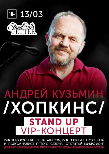 Андрей Хопкинс. Stand Up концерт