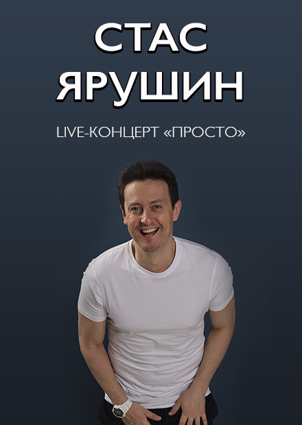 Стас Ярушин. Live-концерт «Просто»