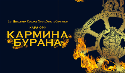 Мультимедийное шоу «Карл Орф. Кармина Бурана»