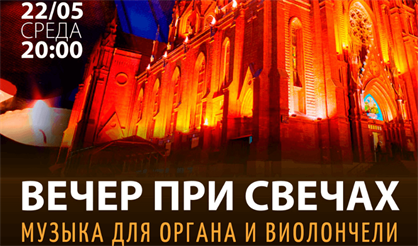 Вечер при свечах. Музыка для органа и виолончели