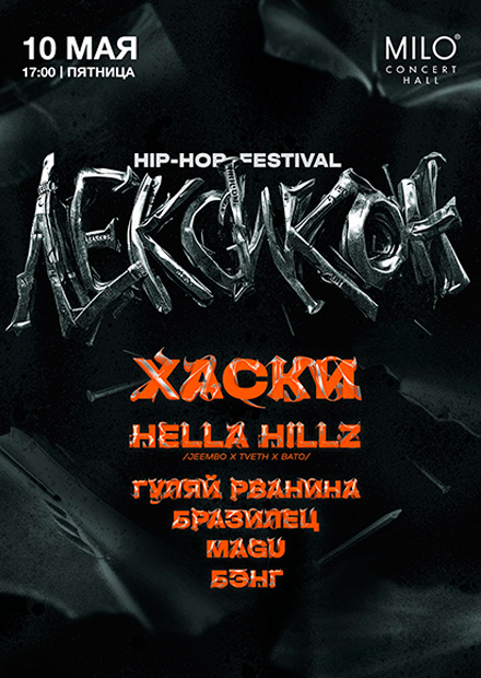 ЛЕКСИКОН HIP-HOP FESTIVAL