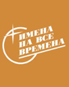 Музыкальный проект "Имена на все времена"