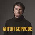 Антон Борисов