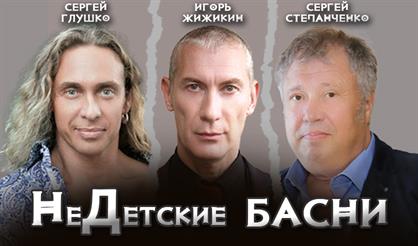 Недетские басни