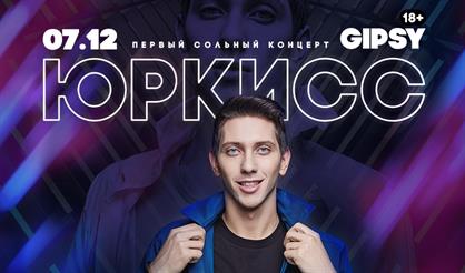 ЮрКисс. Первый сольный концерт