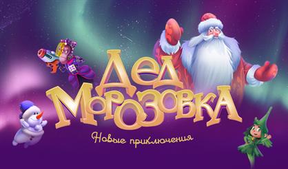 Дедморозовка. Новые приключения