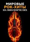 Мировые рок-хиты на виолончелях. Renaissance Cellos