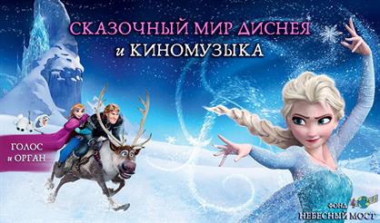 Сказочный мир Диснея и киномузыка с органом