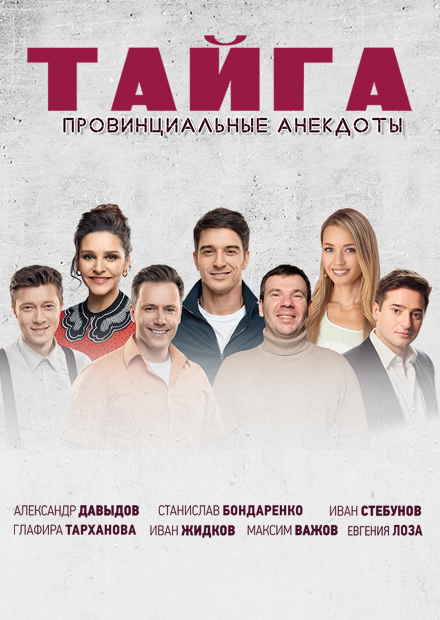 ТАЙГА. ПРОВИНЦИАЛЬНЫЕ АНЕКДОТЫ