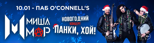 MISHA MAR. Новогодний концерт "Панки, хой!"