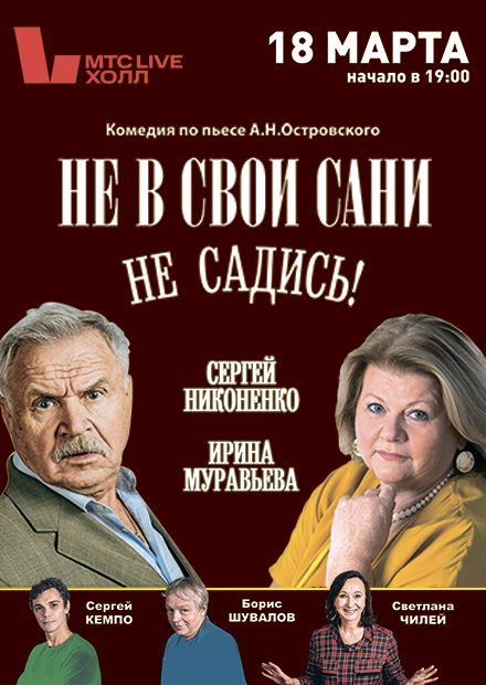 НЕ В СВОИ САНИ НЕ САДИСЬ