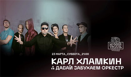 Карл Хламкин