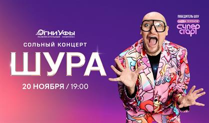 Шура (г. Уфа)