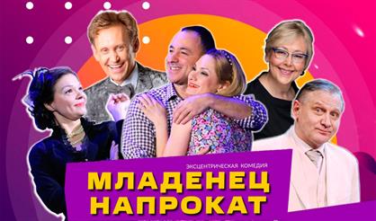 Младенец напрокат