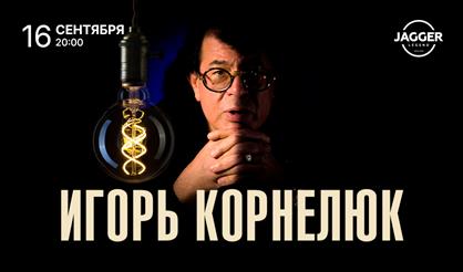 Игорь Корнелюк