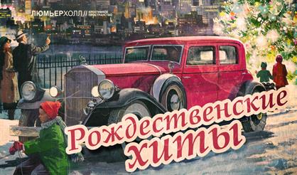 Рождественские хиты