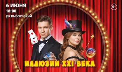 Шоу "Иллюзии XXI века"
