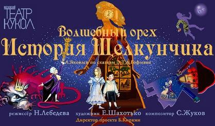 Волшебный орех. История Щелкунчика