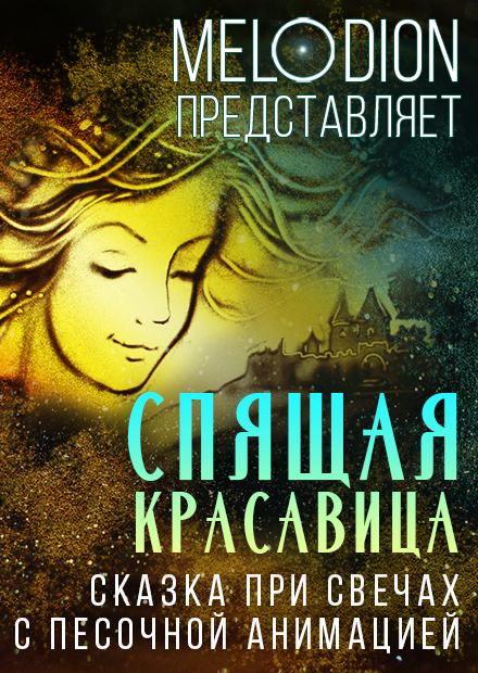 Спящая красавица. Сказка при свечах с песочной анимацией