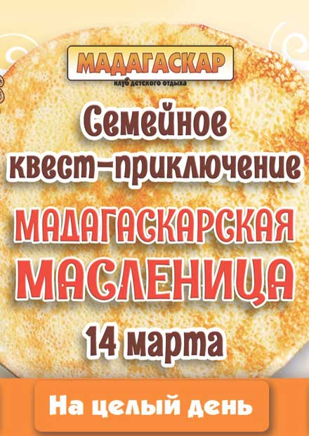 Мадагаскарская Масленица