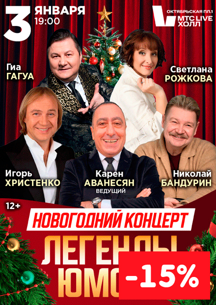Новогодний концерт: Легенды Юмора