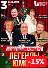 Новогодний концерт: Легенды Юмора