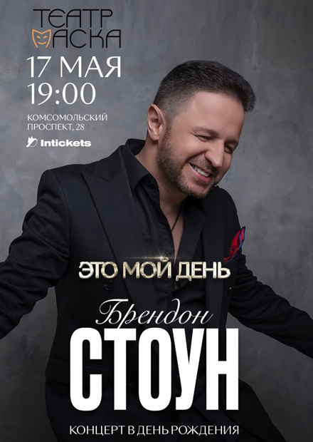 Брендон Стоун. "Это мой день"
