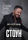 Брендон Стоун. "Это мой день"