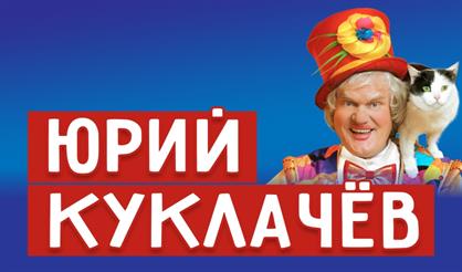 Юрий Куклачёв (Коломна)