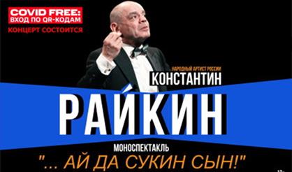 Константин Райкин