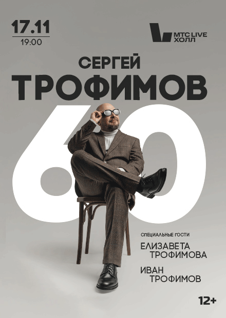 Сергей Трофимов