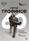 Сергей Трофимов