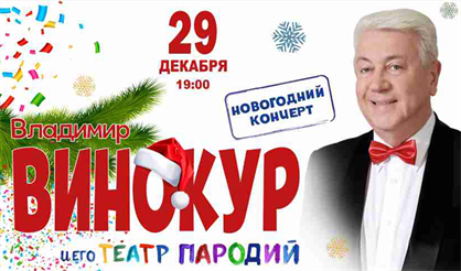 Владимир Винокур