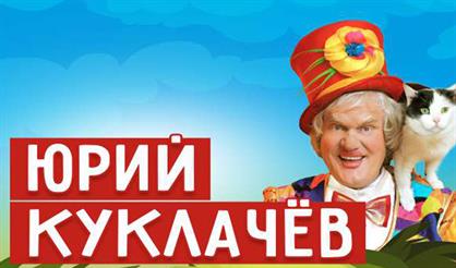 Юрий Куклачев и Театр кошек