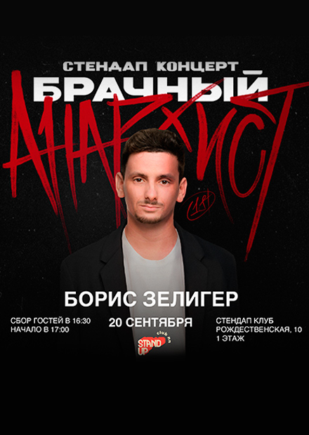 Борис Зелигер