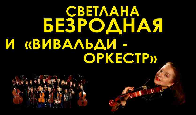 Концерт вивальди светланы безродной. Вивальди-оркестр Светланы Безродной Википедия.