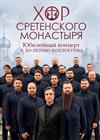 Хор Сретенского монастыря (г. Дубна)