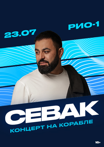 Севак