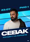 Севак