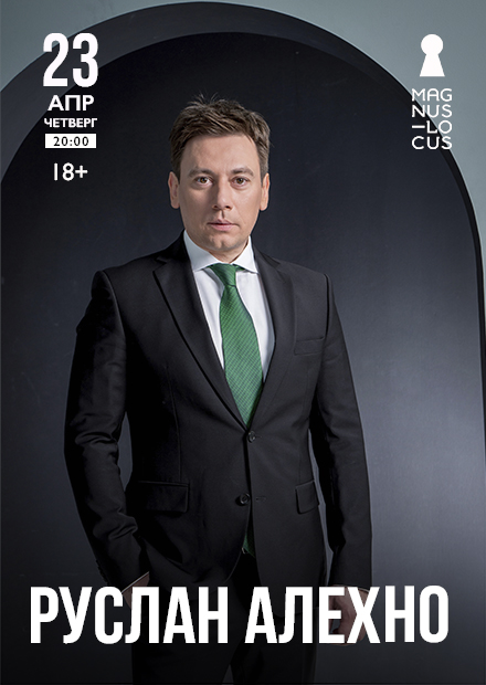 Руслан Алехно