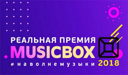 VI Реальная премия "Music Box"