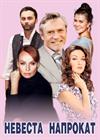 Невеста напрокат (г. Коломна)