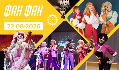 Фестиваль анимации и фантастики ФАН ФАН