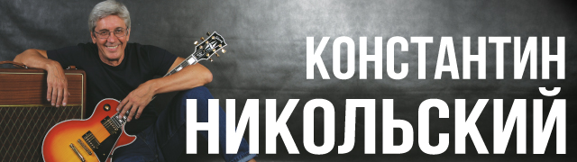 Константин Никольский