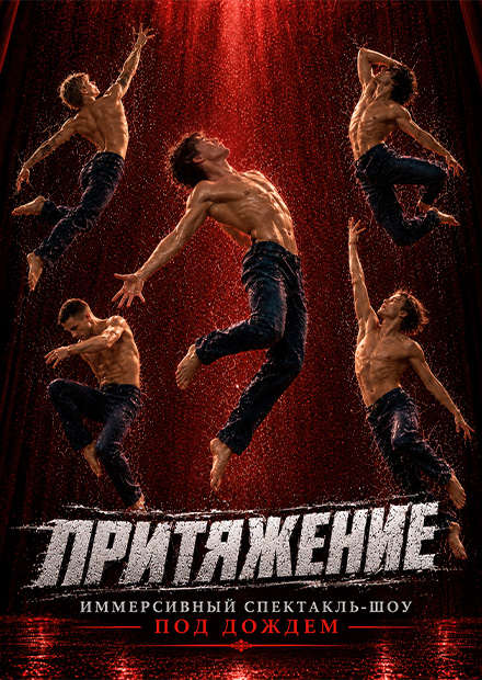 Иммерсивный спектакль-шоу под дождем "Притяжение"