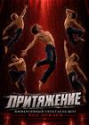 Иммерсивный спектакль-шоу под дождем "Притяжение"