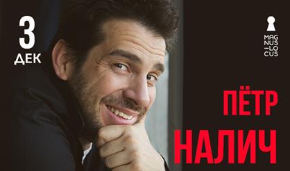 Пётр Налич