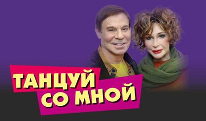 Танцуй со мной