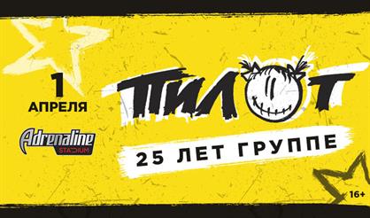 Пилот. 25 лет группе